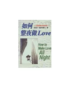 如何整夜做LOVE──愛的教科書