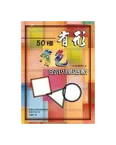 50種有形有色的心理遊戲