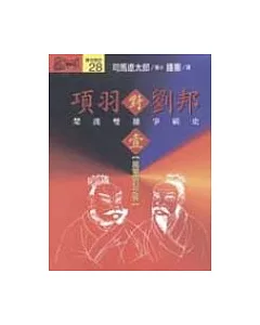 項羽對劉邦：楚漢雙雄爭霸史(壹)