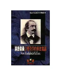 論音樂美──音樂美學的修改芻議