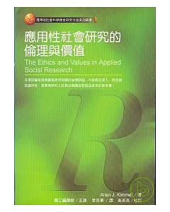 應用性社會研究的倫理與價值