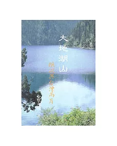 大地湖山：鵝湖與台灣兩岸