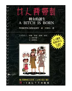 女人要帶刺