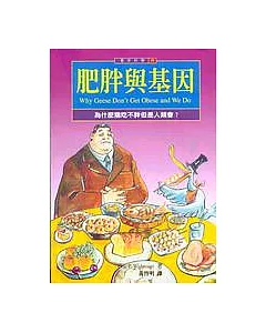 肥胖與基因：為什麼鵝吃不胖但是人類會?