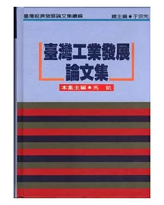 臺灣工業發展論文集(續編)