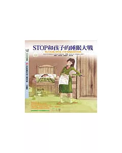 Stop和孩子的睡眠大戰---有效處理孩子的睡眠問題