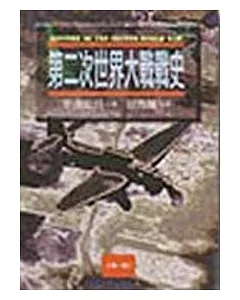 第二次世界大戰戰史(1-3冊)