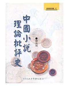 中國小說理論批評史