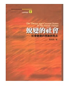 蛻變的社會：社會變遷的理論與現況