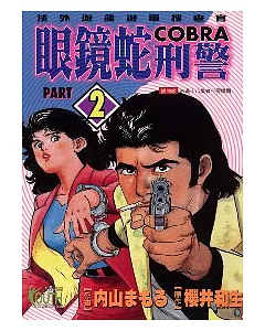 眼鏡蛇刑警 2