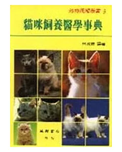 貓咪飼養醫學事典