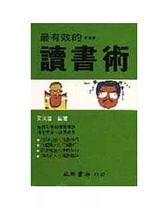 最有效的讀書術