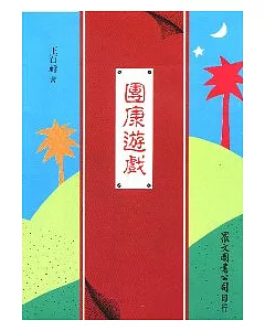 團康遊戲