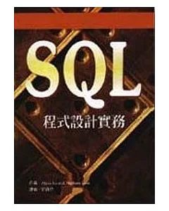 SQL程式設計實務