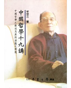 中國哲學十九講