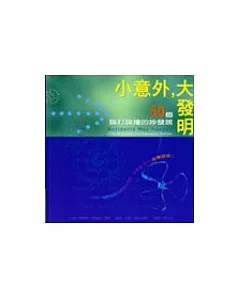 小意外，大發明：50個誤打誤撞的妙發現