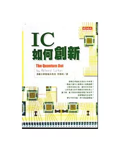 IC如何創新