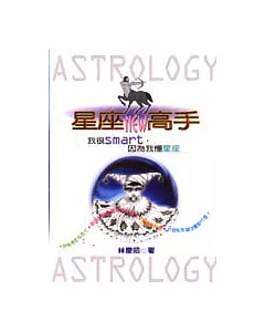 星座NEW高手：我很smart，因為我懂星座