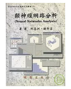 STATISTICA 應用系列叢書( 六) -類神網路分析