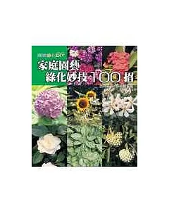 家庭園藝綠化妙技100招