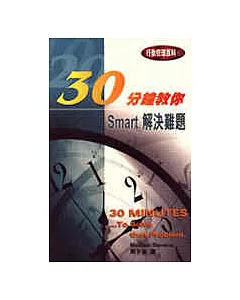 30分教你Smart解進難題