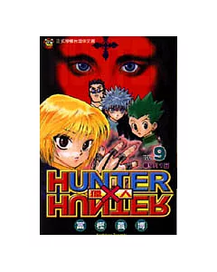 HUNTER x HUNTER 獵人 9