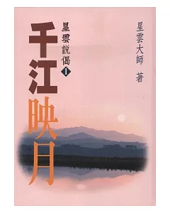 千江映月：星雲說偈(一)