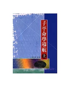 子平命學導航(上)