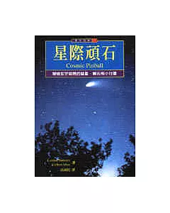 星際頑石：穿梭在宇宙間的慧星.隕石和小行星