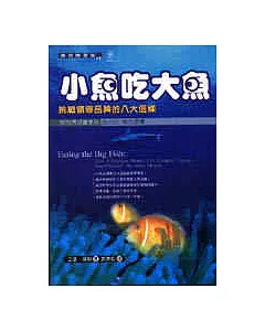 小魚吃大魚