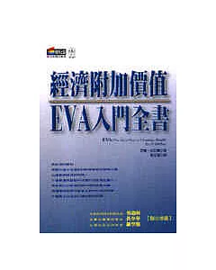 經濟附加價值EVA入門全書