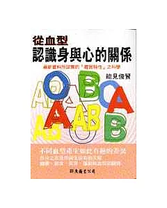 從血型認識身與心的關係：最新資料所證實的「體質特性」之科學