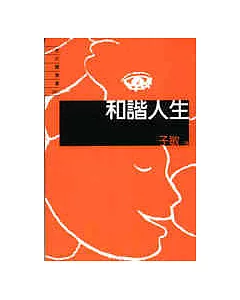 和諧人生（隨身書）