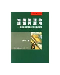 知識管理的理論與應用：以教育領域及其革新為例