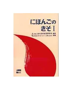 日本語 基礎Ⅰ(附文法註解)