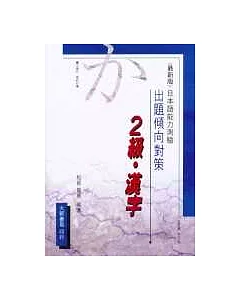 出題傾向對策-2級‧漢字(日本語能力測驗)