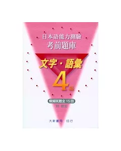 考前題庫-4級文字語彙