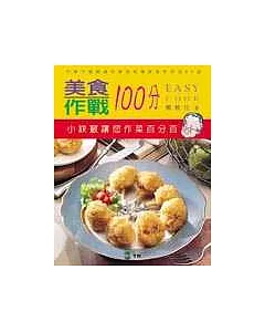 美食作戰100分