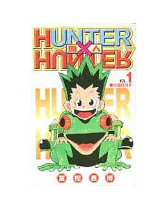 HUNTER x HUNTER 獵人 1