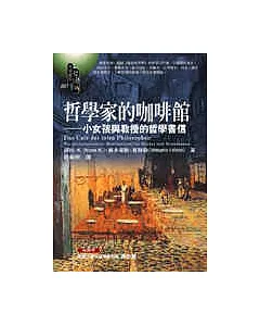 哲學家的咖啡館：小女孩與教授的哲學書信