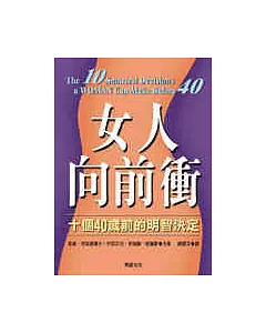 女人向前衝：十個40歲前的明智決定