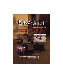 老人社會工作：權能激發取向