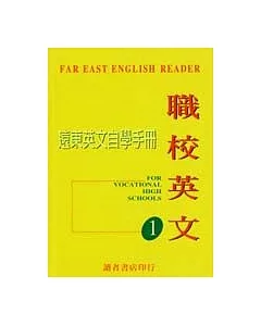 遠東英文自學手冊職校(含錄音帶)一