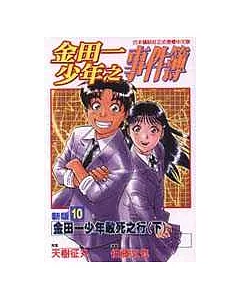 金田一少年之事件簿新版 10 (完)