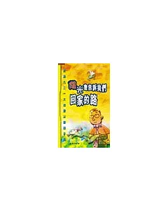 陽光會告訴我們回家的路─走過921大地震災區的手記