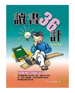 讀書三十六計