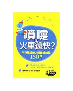 噴嚏比火車還快?：不可思議的人體趣味知識150問