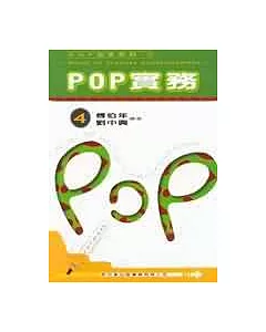 POP實務