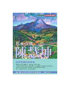 雋永.自然.陳慧坤