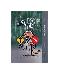 社會行走100訣